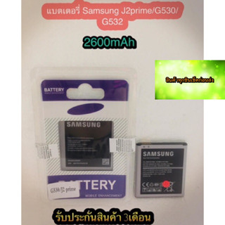 แบตเตอรี่ samsung  J2prime/Grand prime/G530 แบตอึด ใช้ได้นาน รับประกันสินค้า3เดือน สินค้ามีของพร้อมส่งนะคะ