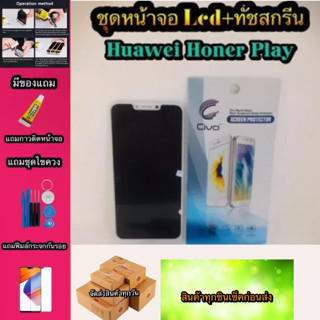 หน้าจอ LCD + ทัชสกรีน Huawei  Honor play  สินค้าดีมีคุณภาพ แถมฟรีฟีมล์กระจกกันรอย+กาวติดหน้าจอ  สินค้ามีของพร้อมส่งนะ