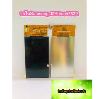 จอใน Samsung J2Prime/G532  สินค้ามีของพร้อมส่งนะคะ