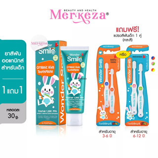 Wonder Smile Kids toothpaste toothbrush ยาสีฟันเด็ก แปรงสีฟันเด็ก วันเดอร์สไมล์ คิดส์ ยาสีฟัน ป้องกันฟันผุ เด็ก