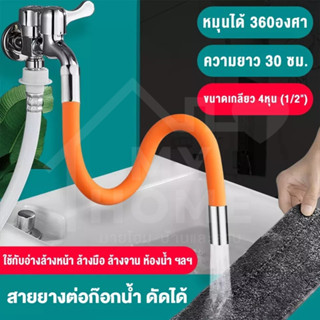 ท่อต่อก็อกน้ำ ดัดได้ ขนาด 50 ซม. Pipe For Faucet Bendable Size 50 cm. *ใช้กับก็อก หัวเกลียว สายต่อก็อกน้ำ บ้าน ห้องครัว