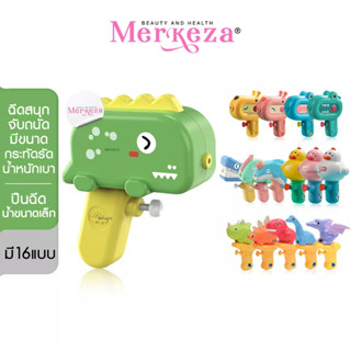 MERKEZA Water Gun ปืนฉีดน้ำไดโน ของเล่น ของเล่นเด็ก ปืนพลาสติก ปืนของเล่น ฉีดน้ำ ปืนฉีดน้ำรูปสัตว์ สงกรานต์ ซัมเมอร์