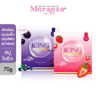 Icing gluta strawberry berry สบู่ไอซิ่ง สบู่ กลูต้า เบอรี่ สตอเบอรี่ สบู่ตาแป๋วน้ำตาล สบู่น้ำตาล ผิวขาว สบู่ICING | 70g.