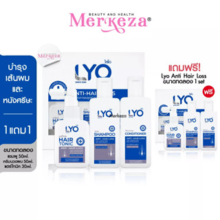 [MINI SET 1แถม1] LYO ANTI HAIR LOSS ไลโอ ผลิตภัณฑ์ดูแลเส้นผมและหนังศรีษะ ลดผมร่วง บำรุงผม ผมหนา 50ml. | 50ml. |30ml.