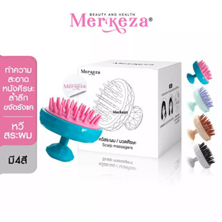 Merkeza | Scalp Care Massager Brush แปรงสระผม ซิลิโคน หวี แปรง ทำความสะอาดผม ซิลิโคนสระผม หวีสระผม แปรงสระผม