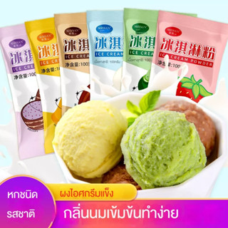 ผงไอศครีม 100g ไอศครีมdiy ผงไอศครีม หลากหลายรสชาติ