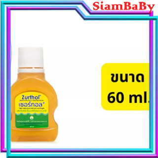 ZURTHOL 60ML.เซอร์ทอล ผลิตภัณฑ์ฆ่าเชื้อเอนกประสงค์