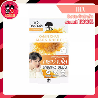 THA BY NONGCHAT KAMIN CHAN MASK SHEET ขมิ้นชัน มาส์ก (1ซอง : 25g.)