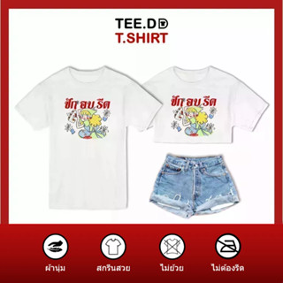 TEE.DD.TSHIRT เสื้อยืด ซัก อบ รีด มีให้เลือกหลายทรง ทั้งคลาสสิค และครอป ผ้านุ่ม ลายสวย ไม่ย้วย ไม่ต้องรีด