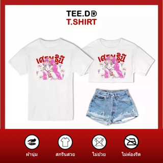 TEE.DD.TSHIRT เสื้อยืด เศรษฐีนี มีให้เลือกหลายทรง ทั้งคลาสสิค และครอป ผ้านุ่ม ลายสวย ไม่ย้วย ไม่ต้องรีด