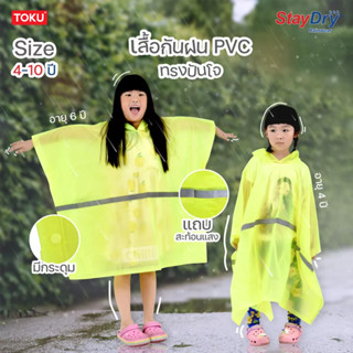 เสื้อกันฝนPVC ยี่ห้อ Staydry สีเขียวฟลูออเรสเซนต์ ทรงปันโจ เด็ก 4-10 ปี PVC