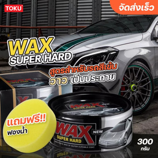 Wax Super Hard แว๊กซ์ขี้ผึ้ง เคลือบสีรถ เคลือบแก้ว สำหรับรถสีเข้ม ฟรี*** ฟองน้ำกลม 1 ชิ้น