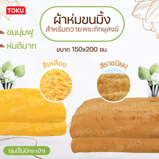 ผ้าห่มถวายพระ เนื้อผ้าขนมิ้ง ไม่มีกระเป๋า ขนนุ่มฟู ห่มดีมากๆ ขนาด 150x200 cm สีเหลือง ราชนิยม (สินค้าพร้อมส่ง)