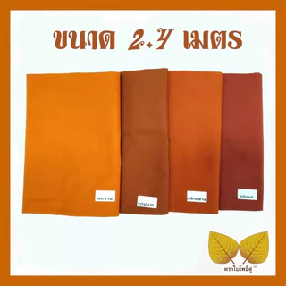 ผ้าอาบน้ำฝน ผ้าฝ้ายอย่างหนา ขนาด 2เมตรและ2.4เมตร หน้ากว้าง38นิ้ว สีราชนิยม สีกรักแก่ สีกรักลาง สีแก่นบวร ตราใบโพธิ์คู่
