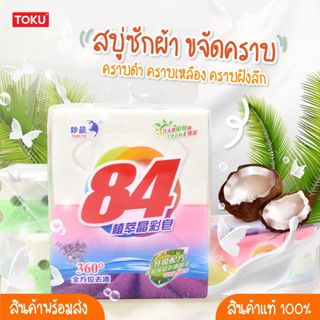 รุ่นแพ็ค 4 ก้อนใหญ่ สบู่ซักผ้าขาว สบู่ขจัดคราบ คอปก ถุงเท้า สูตรถนอมมือ กลิ่นหอม เหมาะสำหรับแม่บ้านมือโปร ขนาด202กรัม