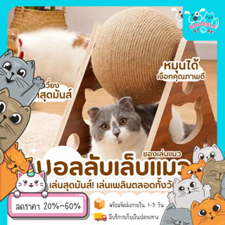 ของเล่นแมว ที่ฝนเล็บแมว ฝนเล็บแมว ที่ฝนเล็บแมวลูกบอล คอนโดแมว ที่ฝนเล็บแมวใหญ่ ที่ฝนเล็บแมวขนาดใหญ่ บ้านแมว ที่ฝนเล็บแมว