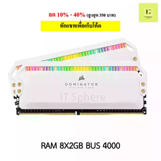 Ram Dominator 16GB Bus 4000 DDR4 สีขาว (แรม DOMINATOR® PLATINUM RGB 16GB (2 x 8GB) 4000MHz C19 : CMT16GX4M2K4000C19W)