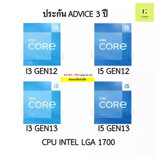 CPU INTEL i3 gen12 / i5 gen12 / i3 gen13 / i5 gen13 CPU LGA1700 ประกัน Advice 3 ปี