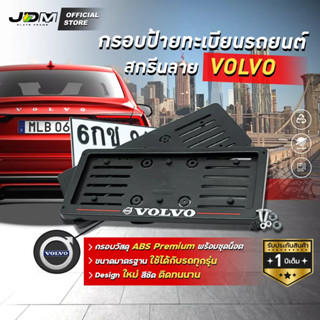 🔥กรอบ ABS -Volvo🔥 กรอบทะเบียน ABS กรอบป้ายแบบดัดงอได้ สกรีนลายวอลโว่ ใส่ในรถทุกรุ่น1 ชุดได้ 2 ชิ้น 🔔รับประกัน1ปี