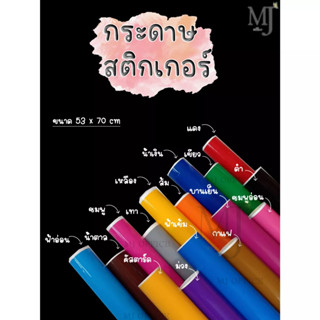 สติ๊กเกอร์ PVC ขนาด 53X70ซม. (แพ็ค 5 แผ่น) คละสีได้