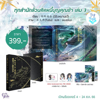 [พร้อมส่ง มือ1] (รอบจอง) ทุกสำนักล้วนติดหนี้บุญคุณข้า เล่ม 3