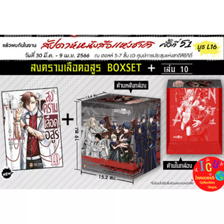 BOX สงครามเลือดอสูร + มังงะเล่ม 10  *มือ1 *พร้อมส่ง *ของใหม่