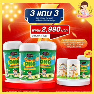 เซต 3 แถม 3 (ได้ DHA มี 60 แคปซูล 4 กระปุก และ Calcium มี 30 แคปซูล 2 กระปุก) ออสเวลไลฟ์ บำรุงสมอง ความจำดี เพิ่มสมาธิ