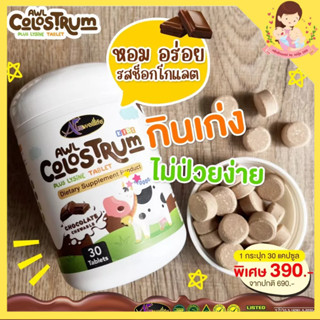 🎉ส่งเร็วที่สุด🎉 AWL Colostrum  โคลอสตรุ้ม นมเม็ด ช็อคโกแล็ต ออสเวลไลฟ์ ผสมไลซีน เพิ่มความแข็งแรง ช่วยเจริญอาหาร กินเก่ง