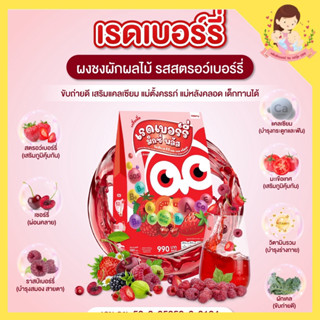 ❤️พีเบอร์รี่ เรดเบอร์รี่ สตรอว์เบอร์รี่ peberry🍷 ผงชงวิตามินผสมผักผลไม้สีแดง ลดท้องผูก ช่วยขับถ่าย แคลเซียมสูงมีวิตามิน