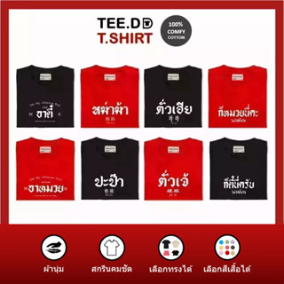 TEE.DD.TSHIRT เสื้อตรุษจีน วงศาคณาญาติ เสื้อยืด 100% Cotton ใส่ได้ทั้งชาย-หญิง ผ้านุ่ม