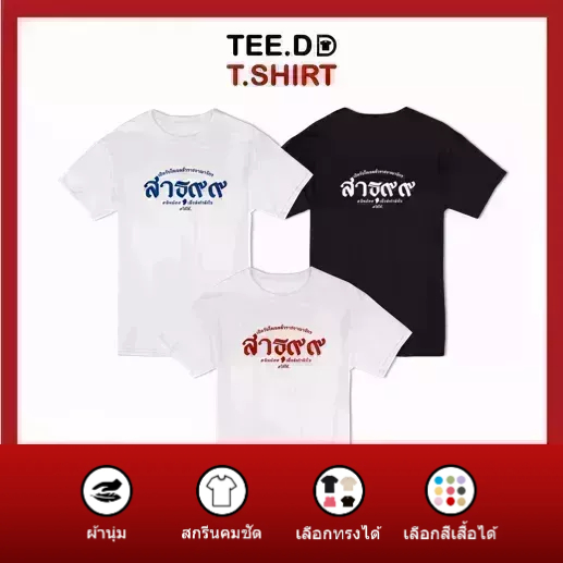 TEE.DD.TSHIRT เสื้อยืด สาธุ 99 มีให้เลือกทั้งสีขาว และ สีดำ ผ้านุ่ม สกรีนสวย ใส่สบาย