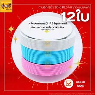 จานลึก 9นึ้ว สิงโต PL01-9 ขาว(โหล12ใบ) จานกลม จานลึก 9นิ้ว จานข้าว (มี3สี)