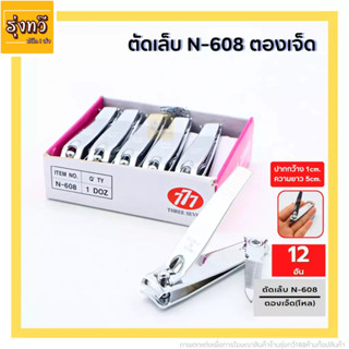 ตัดเล็บ N-608 ตองเจ็ด(โหล12ชิ้น) กรรไกรตัดเล็บ ที่ตัดเล็บสแตนเลส