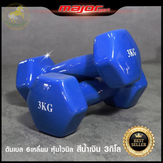 Goldmare ดัมเบลหุ้มยางไวนิล ขนาด 3 กก. (1 ชิ้น) Dumbbell  Vinyl 3 KG. สีแดง,สีชมพู,สีน้ำเงิน