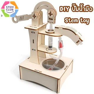 สิ่งประดิษฐ์ การทดลองวิทย์ DIY ปั๊มน้ำมือ ของเล่นวิทยาศาสตร์และเทคโนโลยีการผลิตขนาดเล็ก พร้อมส่งจากไทย