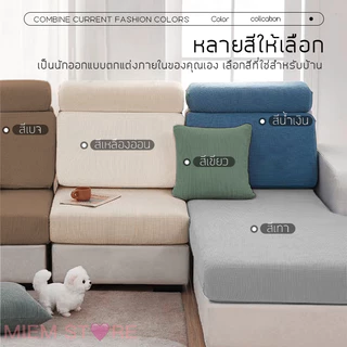 ปลอกสวมเบาะโซฟา ผ้าคลุมเบาะที่นั่ง มีหลายขนาดให้เลือก
