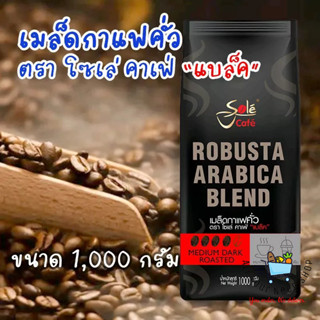 โซเล่ คาเฟ่ แบล็ค เมล็ดกาแฟคั่ว อาราบิก้าผสมโรบัสต้า Sole Cafe Black Robusta Arabica Blend 1000 กรัม