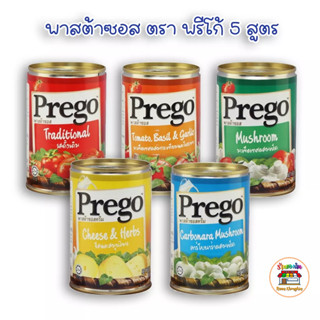 พาสต้า ซอส ปรุงสำเร็จ ตราพรีโก้ Prego Pasta Sauce 5 สูตร 5 รสชาติ สินค้าพร้อมส่ง