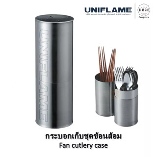 [ส่งเร็ว/ถูกสุด/มีประกัน]  กระบอกเก็บชุดช้อนส้อม Fan cutlery case  [แคมป์ แค้มปิ้ง  นนทบุรี]