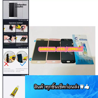 ชุดหน้าจอ Samsung J250 / J2Pro  งานแท้แถมฟีมล์กระจกกันรอย สินค้ามีของพร้อมส่ง