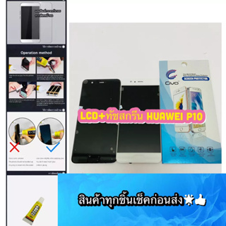 ชุดหน้าจอ Huawei P10 แถมฟีมล์กระจกกันรอย สินค้ามีของพร้อมส่ง