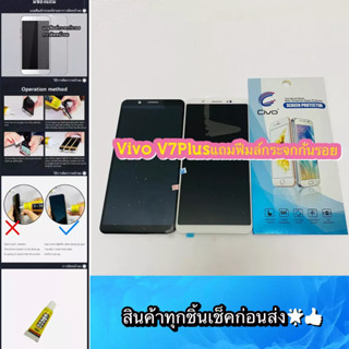 ชุดหน้าจอ VIVO V7Plus แถมฟีมล์กระจกกันรอย สินค้ามีของพร้อมส่ง