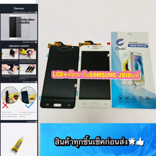 ชุดหน้าจอ Samsung J510 งานแท้  แถมฟีมล์กระจกกันรอย สินค้ามีของพร้อมส่ง