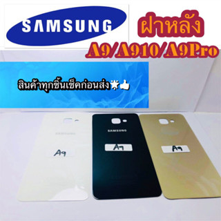 ฝาหลัง Samsung  A9 /A910 / A9Pro  สินค้ามีของพร้อมส่งนะคะ