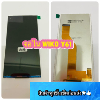 จอใน Wiko Y61/Sunny5 งานแท้   สินค้ามีของพร้อมส่ง