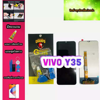 หน้าจอ VIVO Y35 สินค้ามีของพร้อมส่ง แถมฟีมล์กระจกกันรอย+กาวติดหน้าจอ+ไขควง