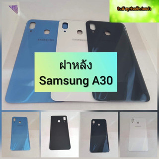 ฝาหลัง Samsung A30 สินค้าดีมีคุณภาพ สินค้ามีของพร้อมส่งนะคะ