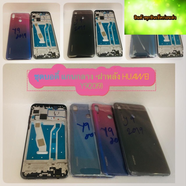ชุดบอดี้ แกนกลาง +ฝาหลัง Huawei y9（2019） สินค้าดีมีคุณภาพ สินค้ามีของพร้อมส่งนะคะ