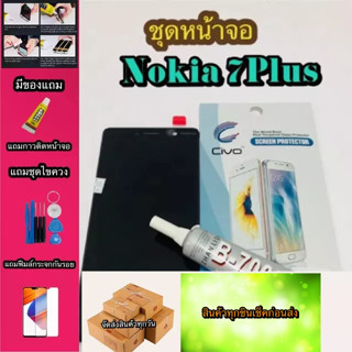 หน้าจอ LCD + ทัชสกรีน Nokia Nokia7Plus   สินค้าดีมีคุณภาพ แถมฟรีฟีมล์กระจกกันรอย+กาวติดหน้าจอ  สินค้ามีของพร้อมส่งนะ