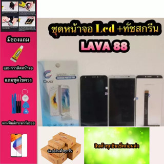 หน้าจอ LCD + ทัชสกรีน Lava 88   สินค้าดีมีคุณภาพ แถมฟรีฟีมล์กระจกกันรอย+กาวติดหน้าจอ  สินค้ามีของพร้อมส่งนะ